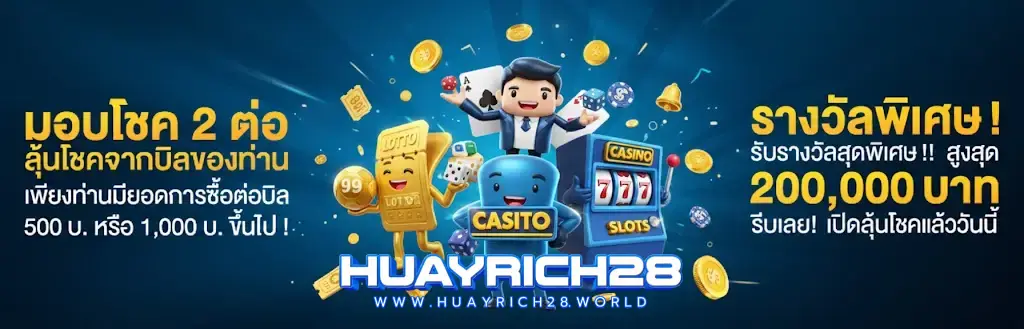 เว็บ huayrich28