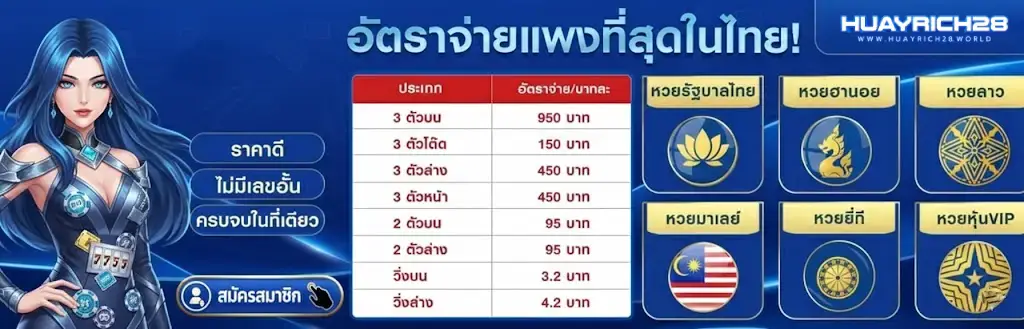 เว็บหวย huayrich28
