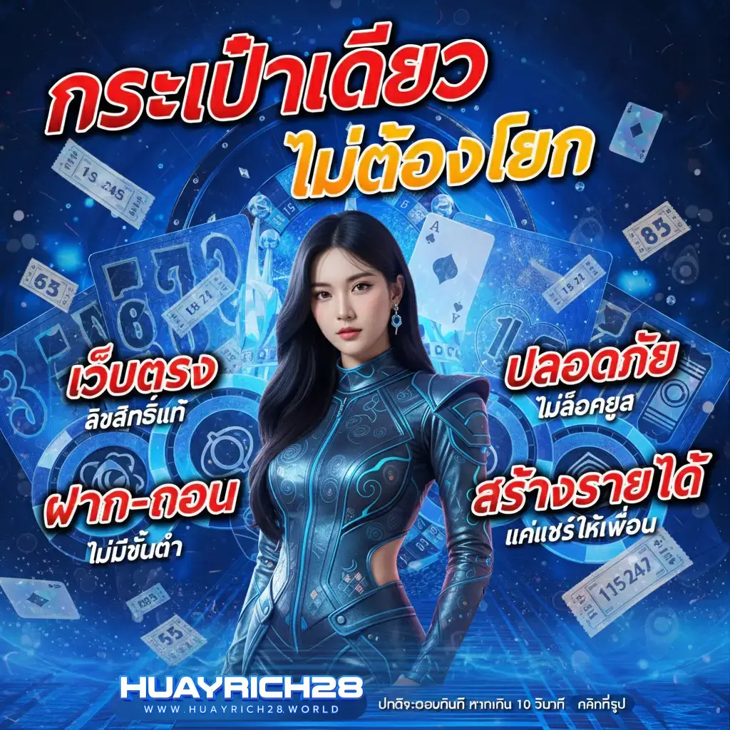 huayrich28 หวยออนไลน์